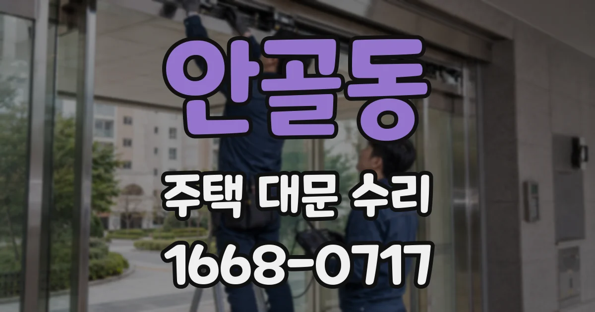 안골동 주택 대문 수리