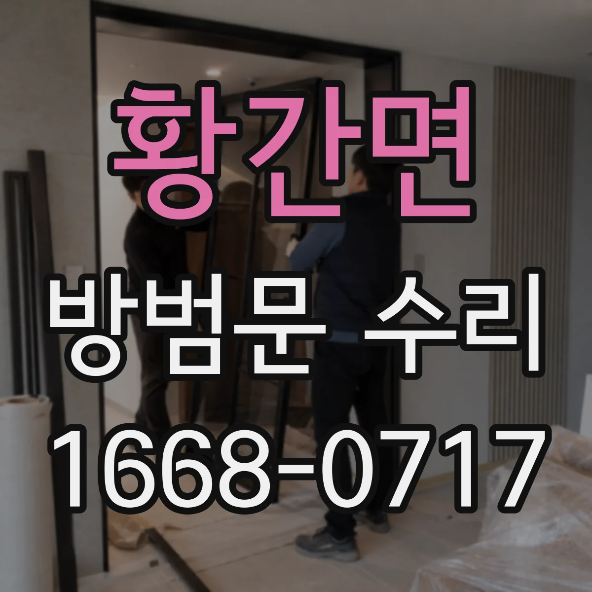 황간면 방범문 수리