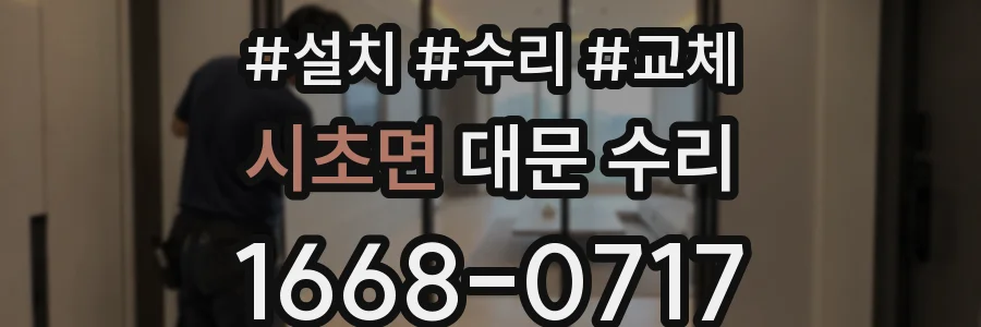 시초면 대문 수리