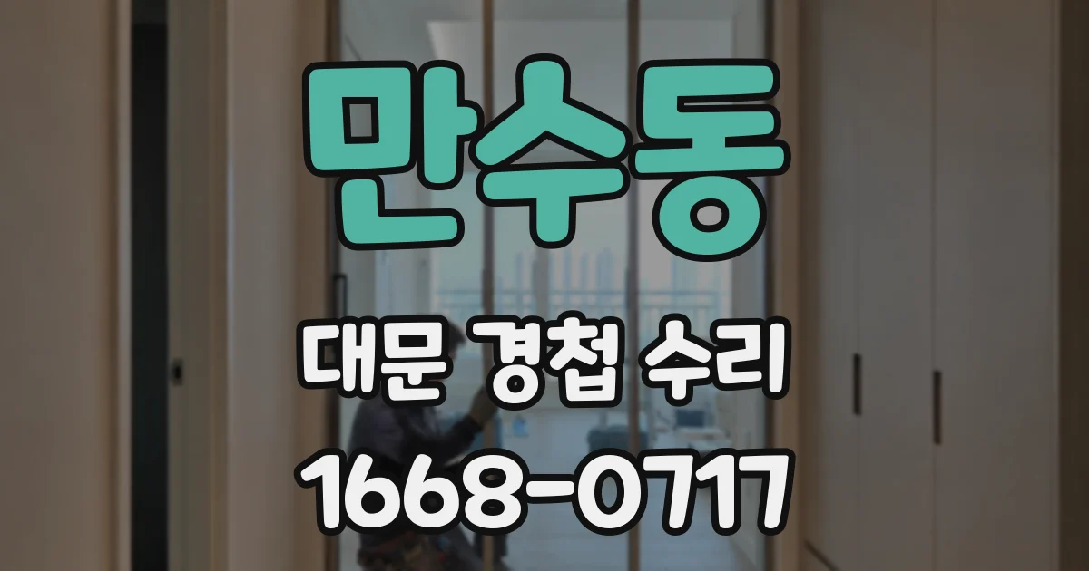 만수동 대문 경첩 수리