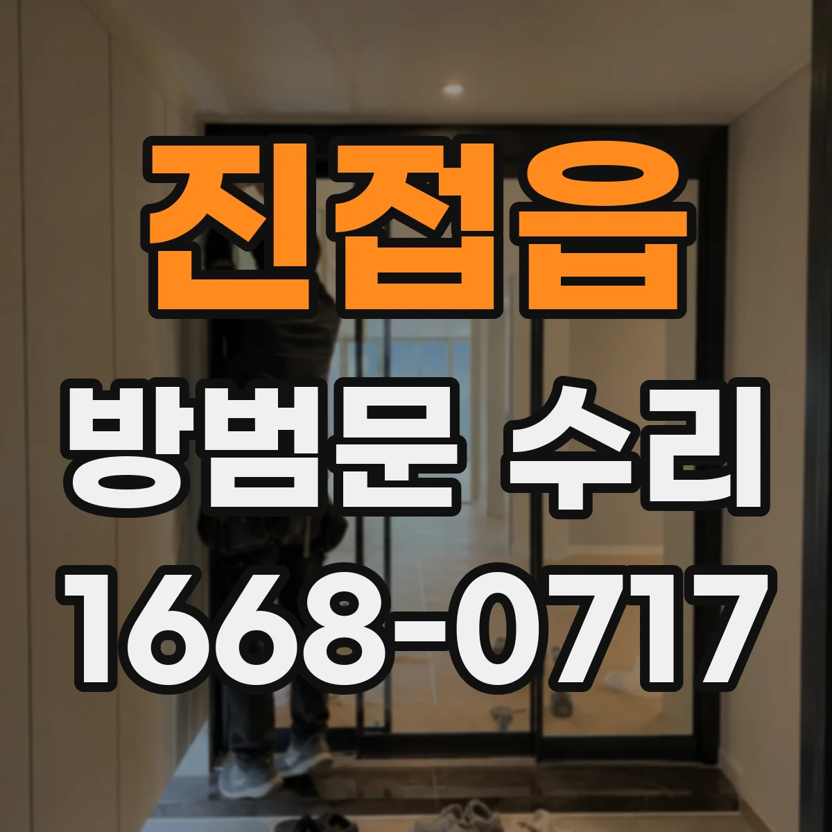 진접읍 방범문 수리