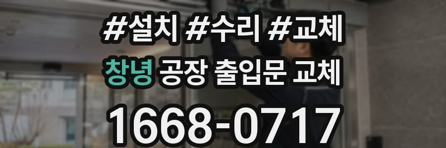 창녕 공장 출입문 교체