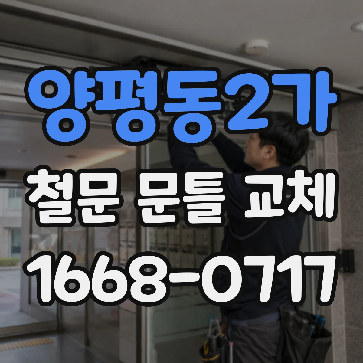 양평동2가 철문 문틀 교체