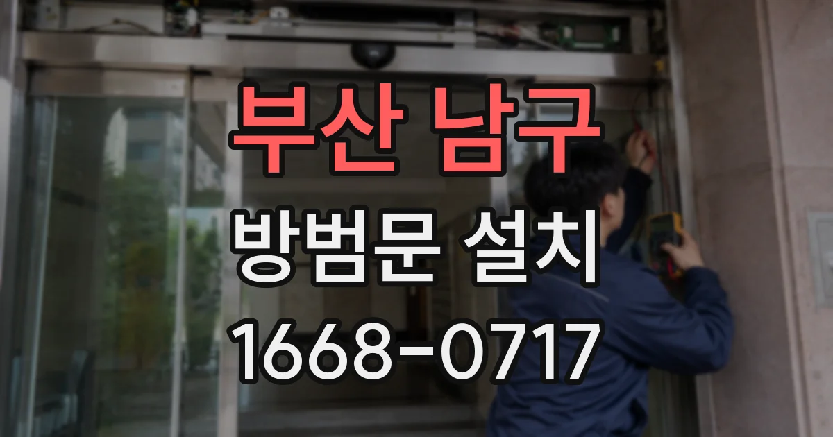 부산 남구 방범문 설치