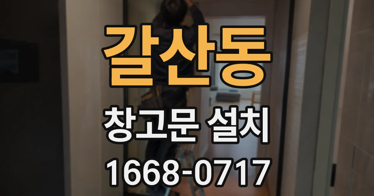 갈산동 창고문 설치