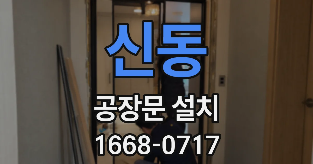 신동 공장문 설치