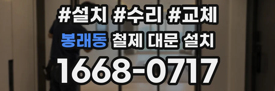 봉래동 철제 대문 설치