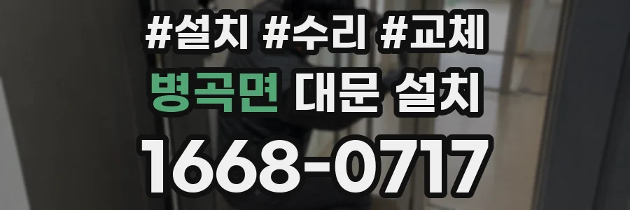 병곡면 대문 설치