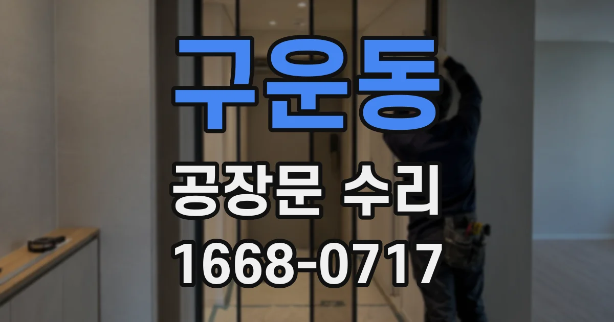 구운동 공장문 수리