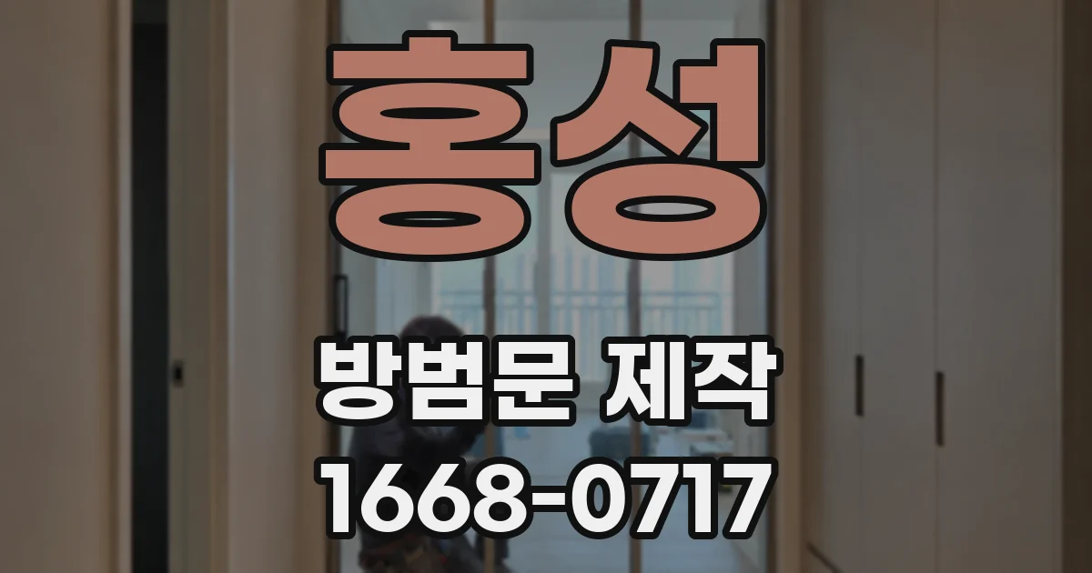 홍성 방범문 제작