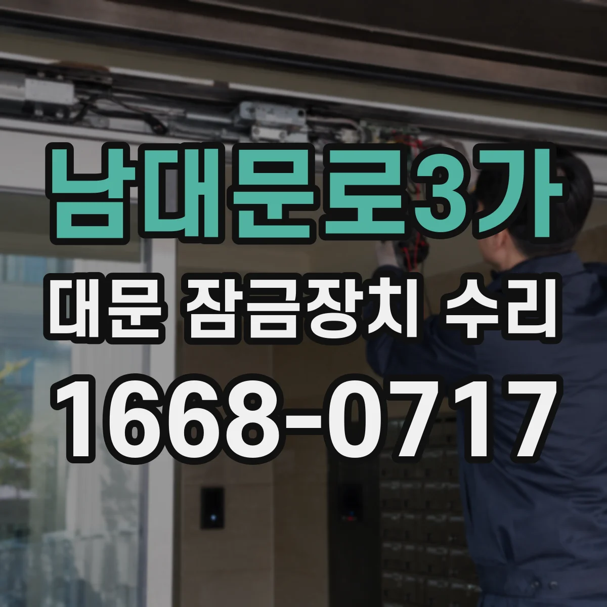 남대문로3가 대문 잠금장치 수리