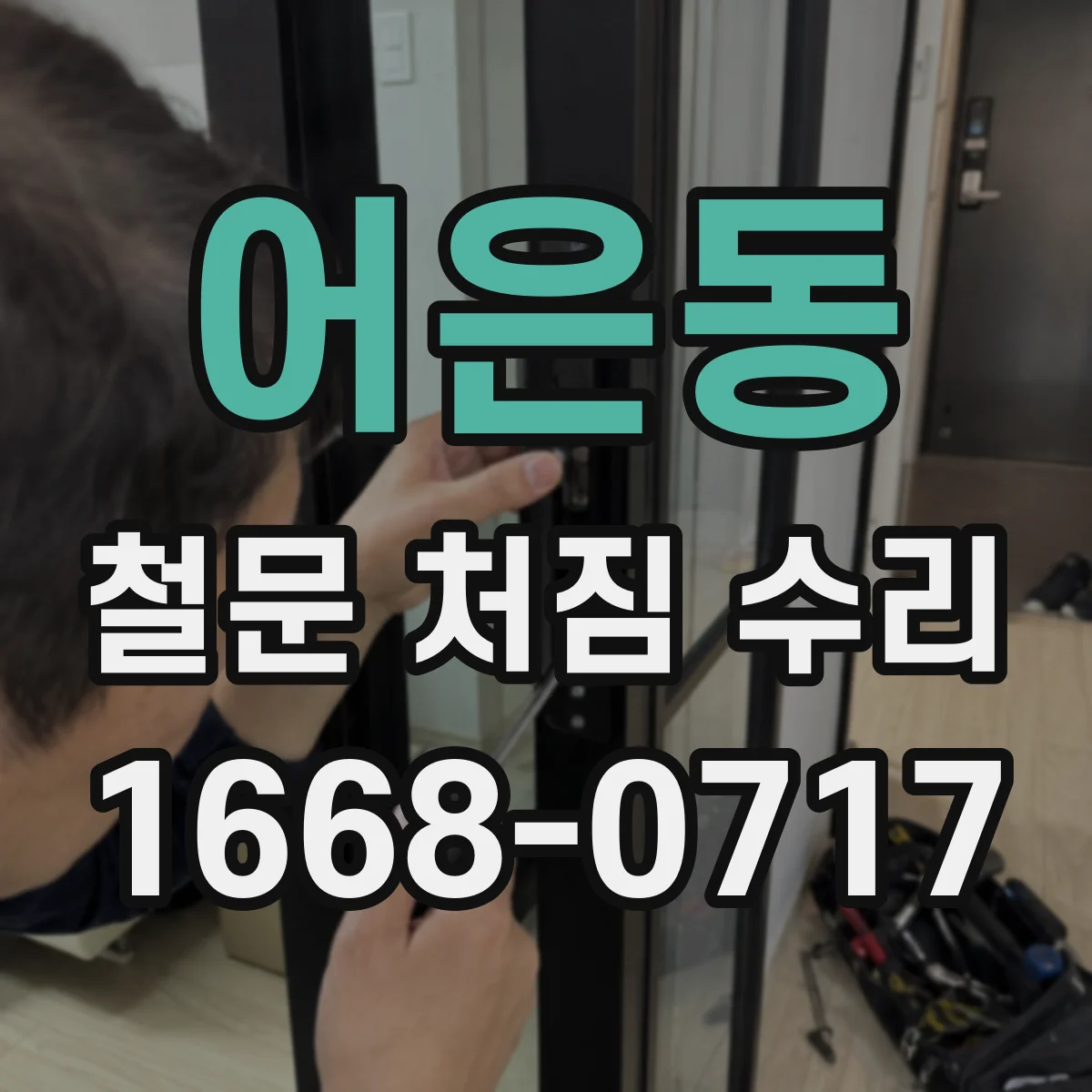 어은동 철문 처짐 수리