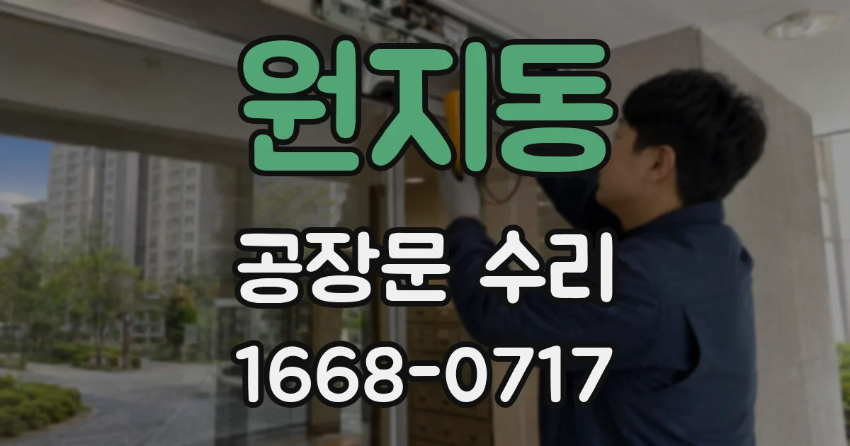 원지동 공장문 수리