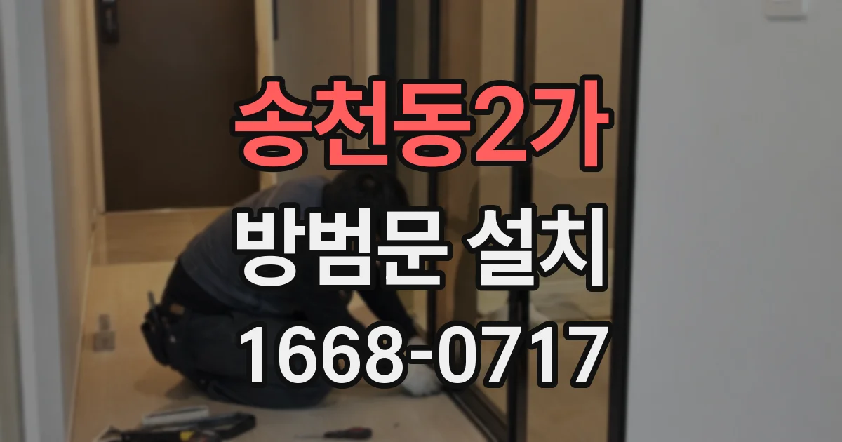 송천동2가 방범문 설치