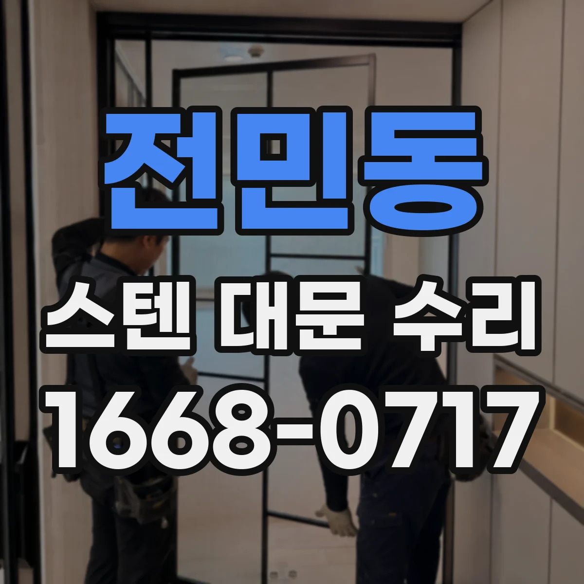 전민동 스텐 대문 수리