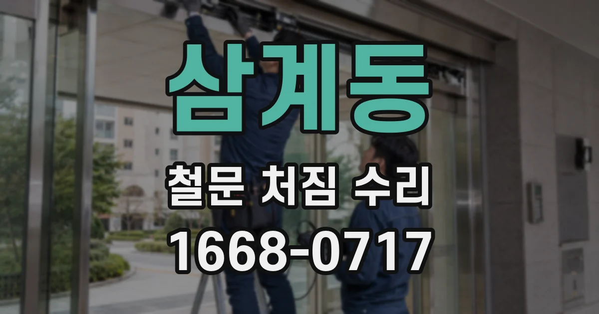 삼계동 철문 처짐 수리