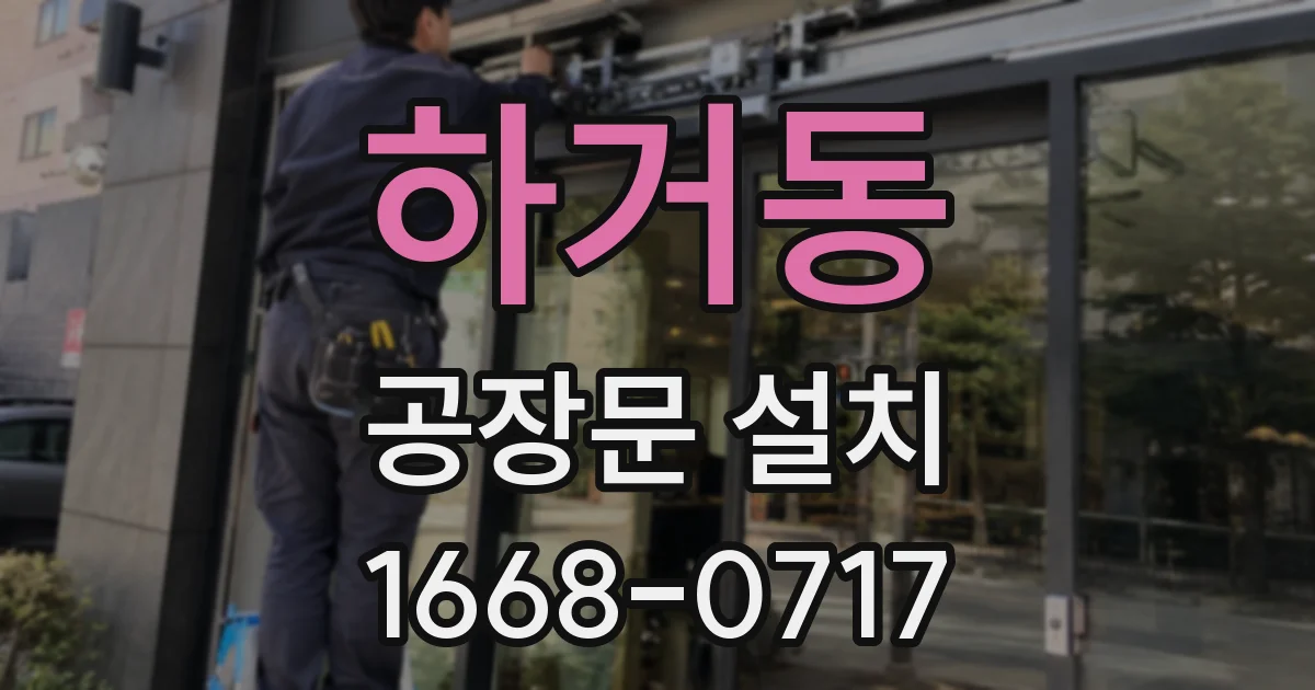 하거동 공장문 설치