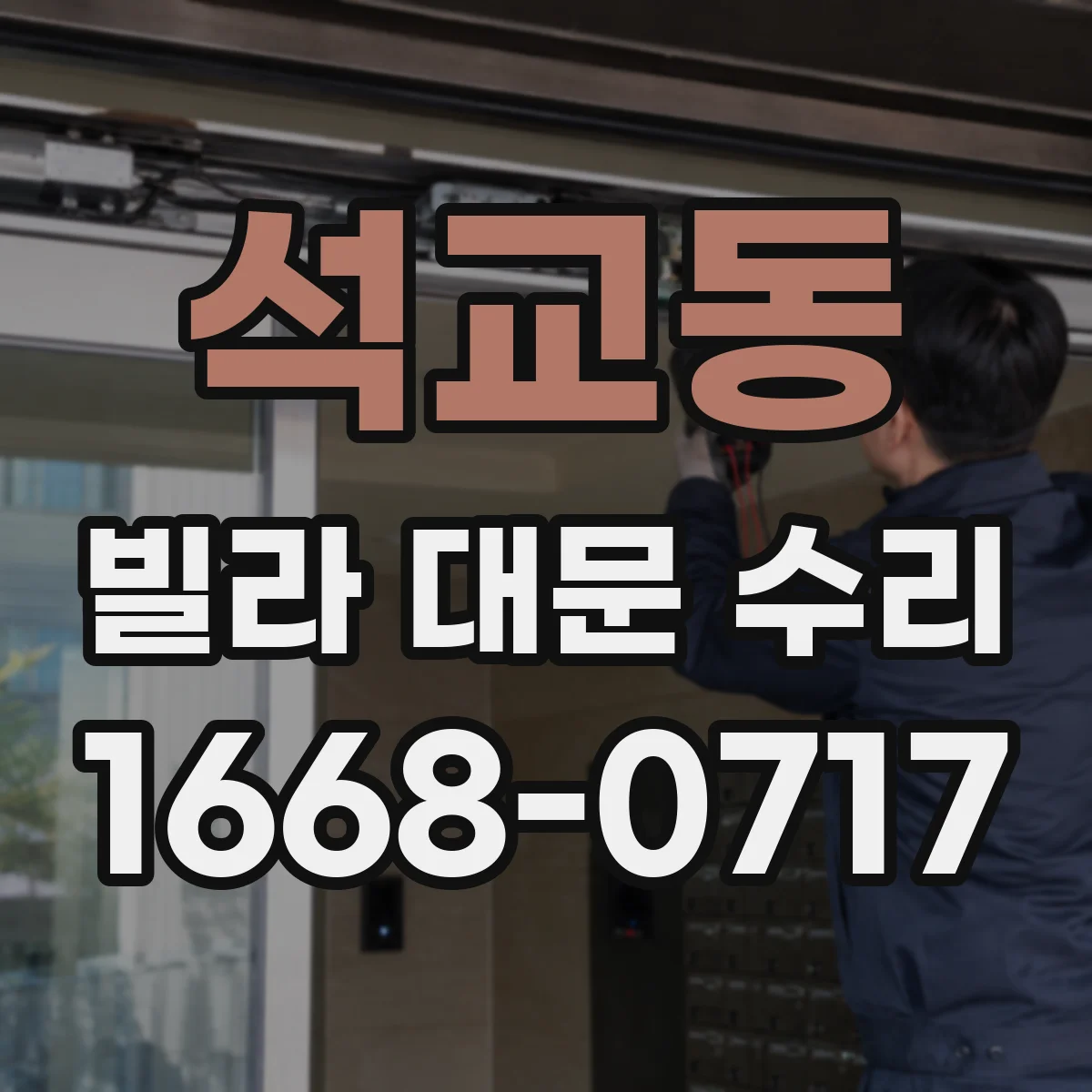 석교동 빌라 대문 수리