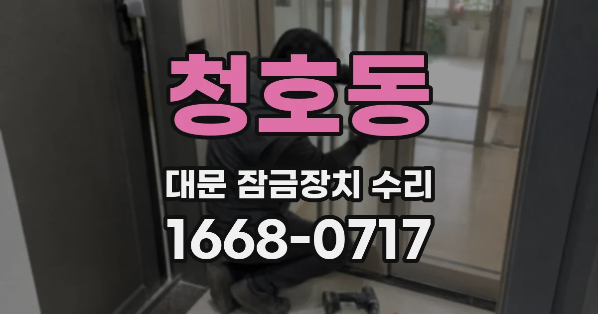 청호동 대문 잠금장치 수리