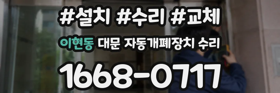 이현동 대문 자동개폐장치 수리