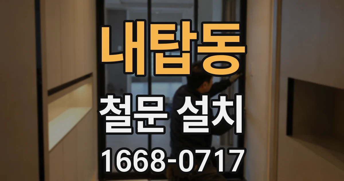내탑동 철문 설치