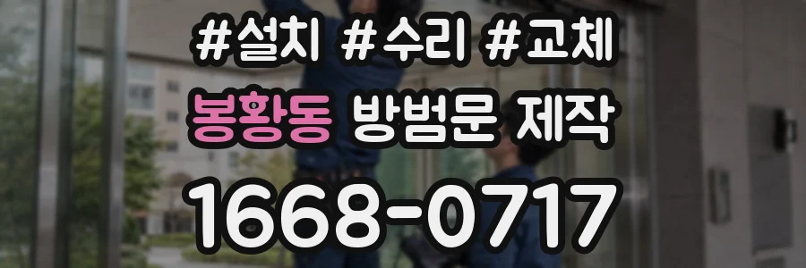 봉황동 방범문 제작