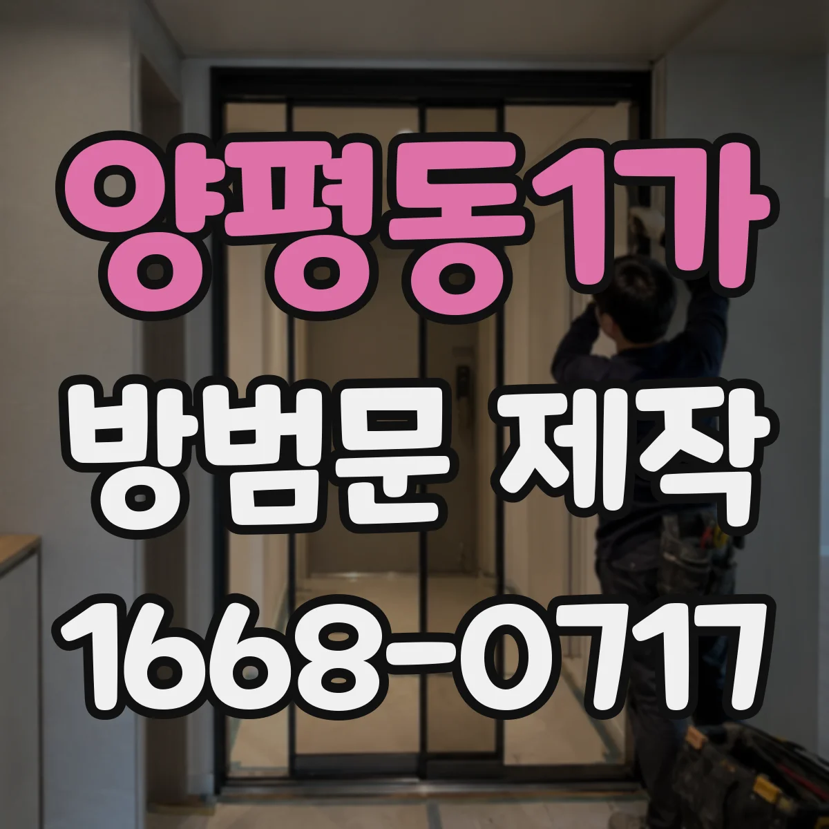 양평동1가 방범문 제작