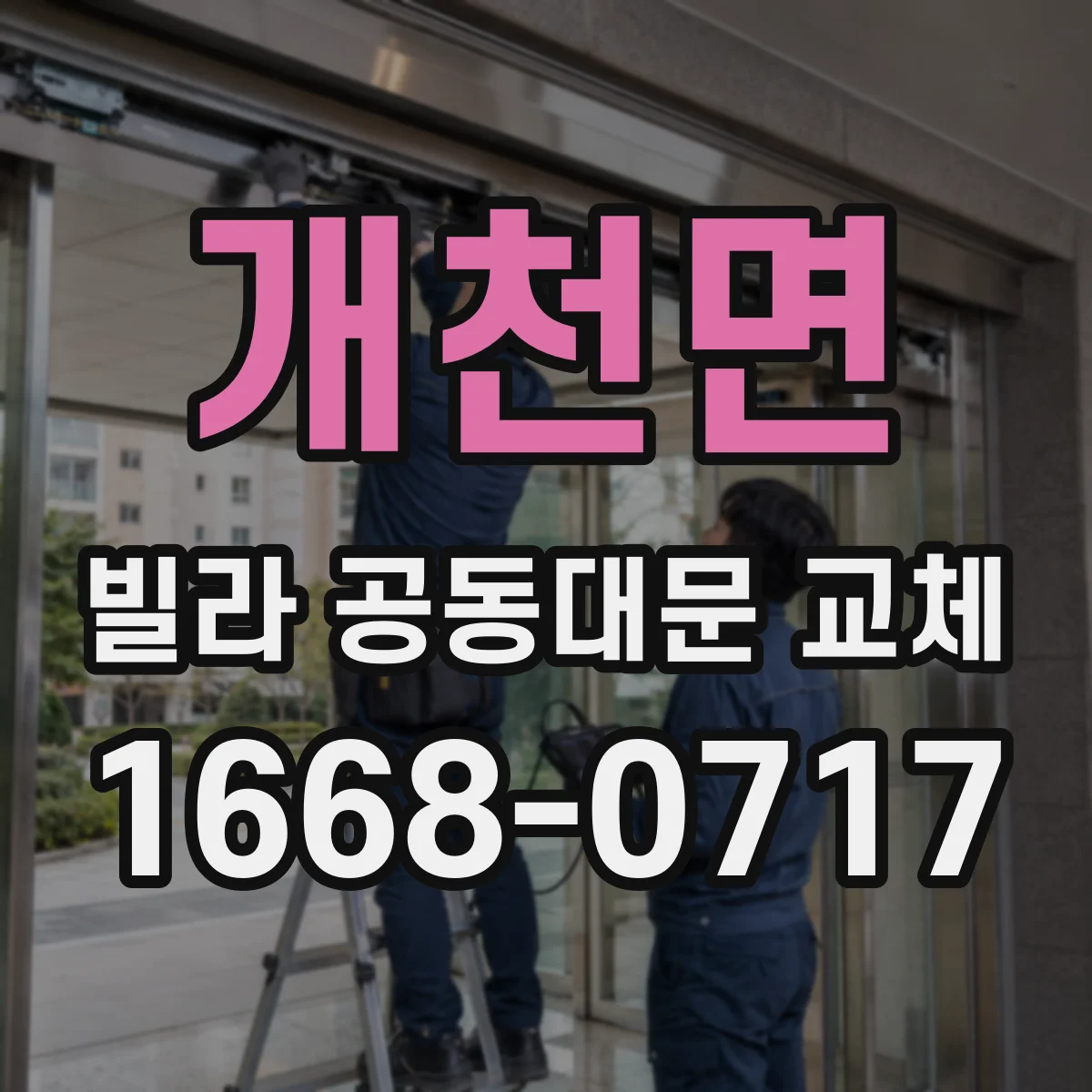 개천면 빌라 공동대문 교체