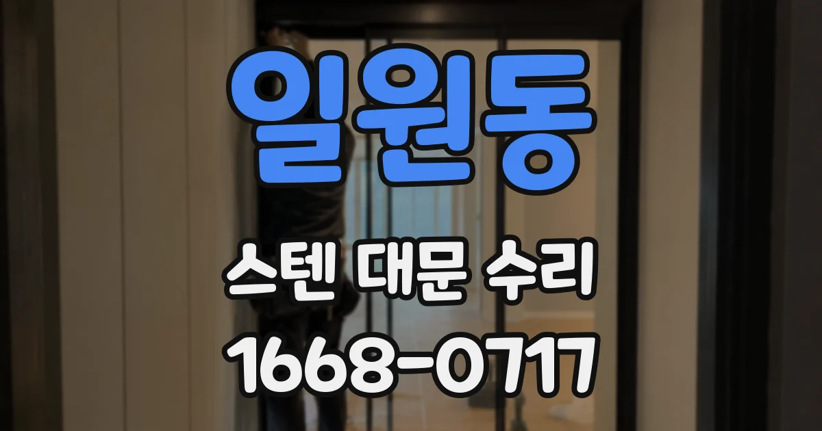 일원동 스텐 대문 수리