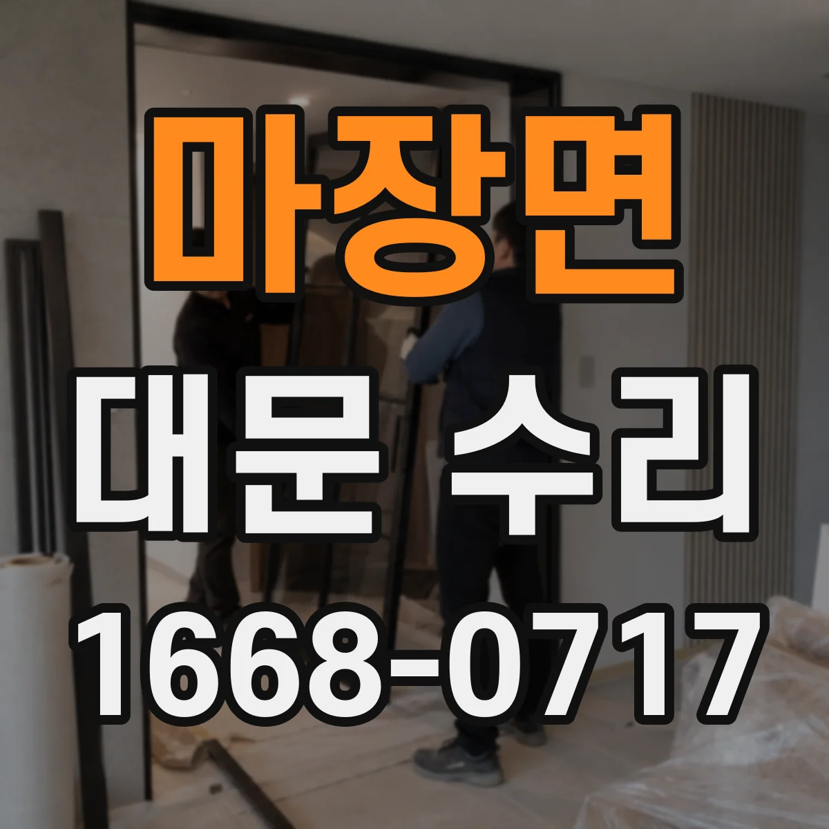 마장면 대문 수리