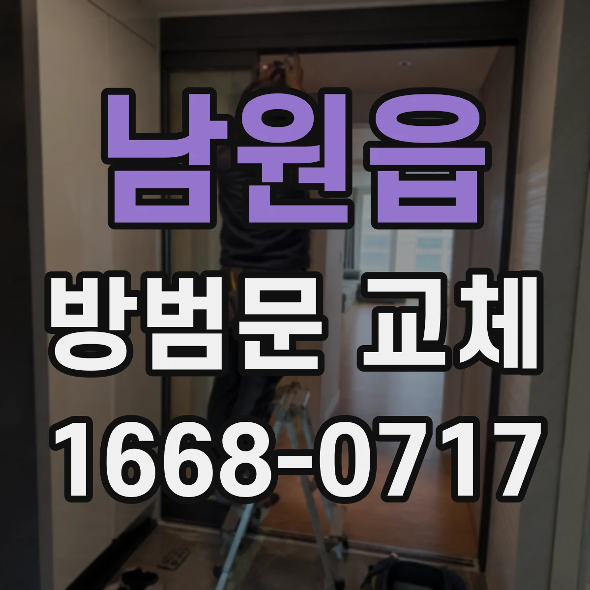 남원읍 방범문 교체