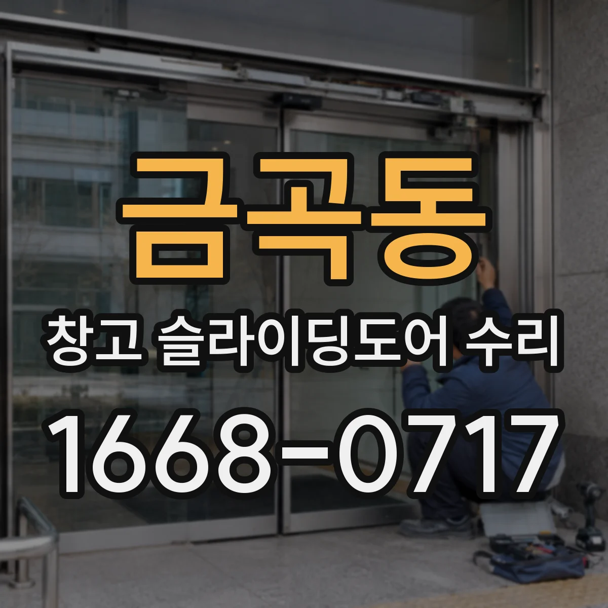 금곡동 창고 슬라이딩도어 수리