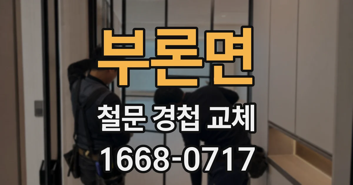 부론면 철문 경첩 교체