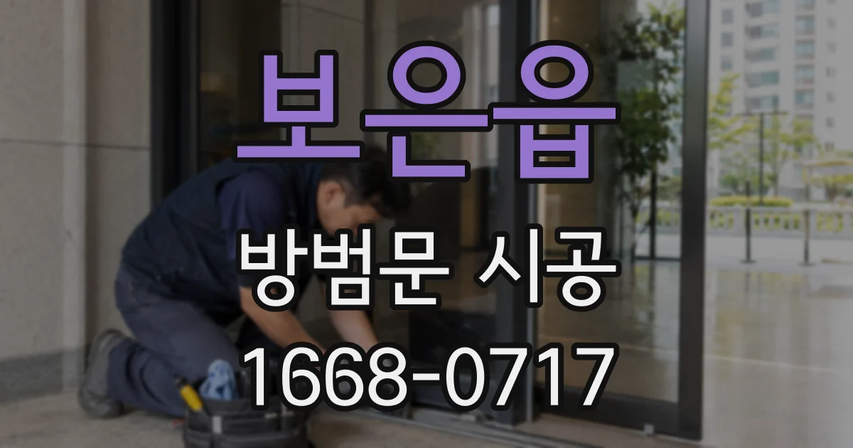 보은읍 방범문 시공