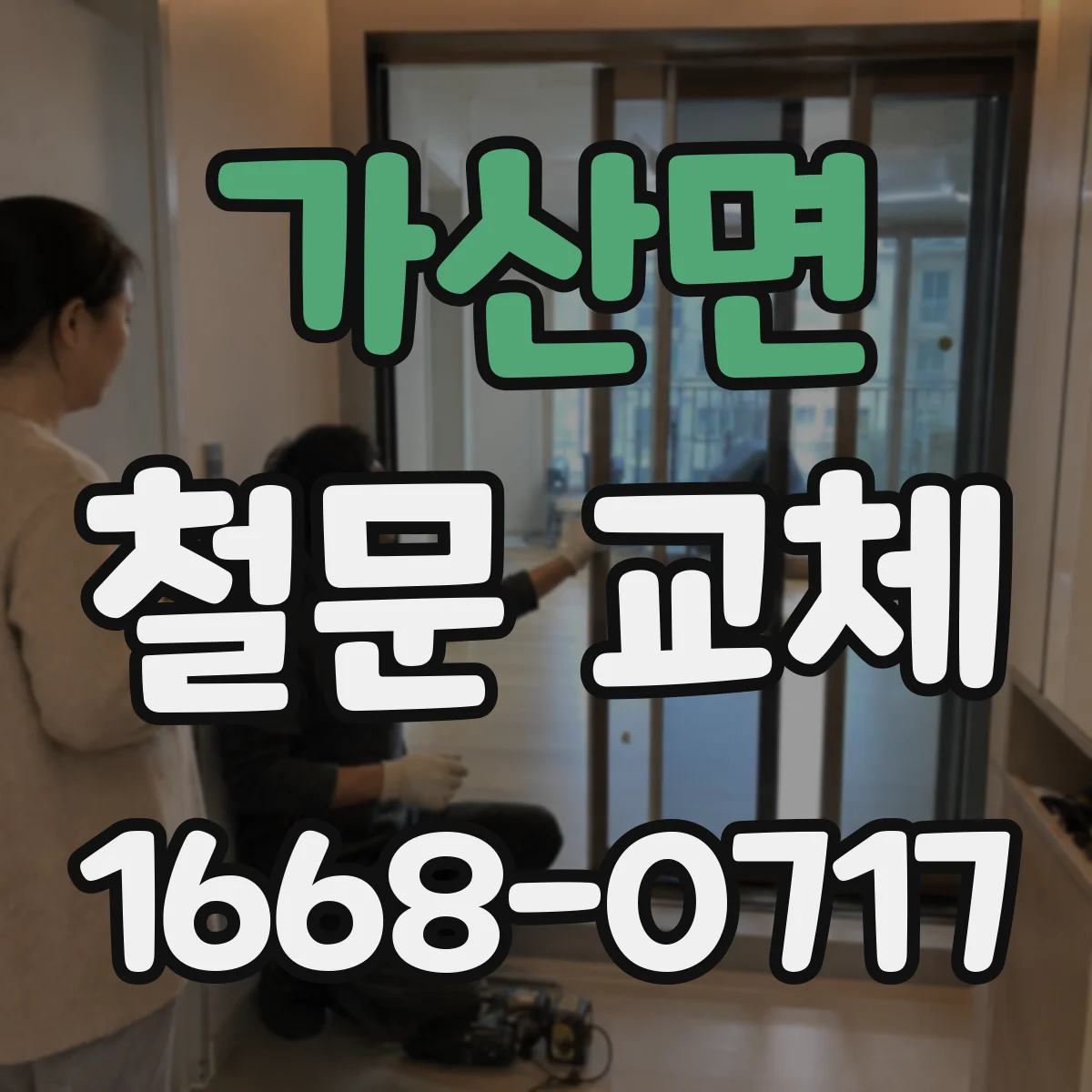 가산면 철문 교체