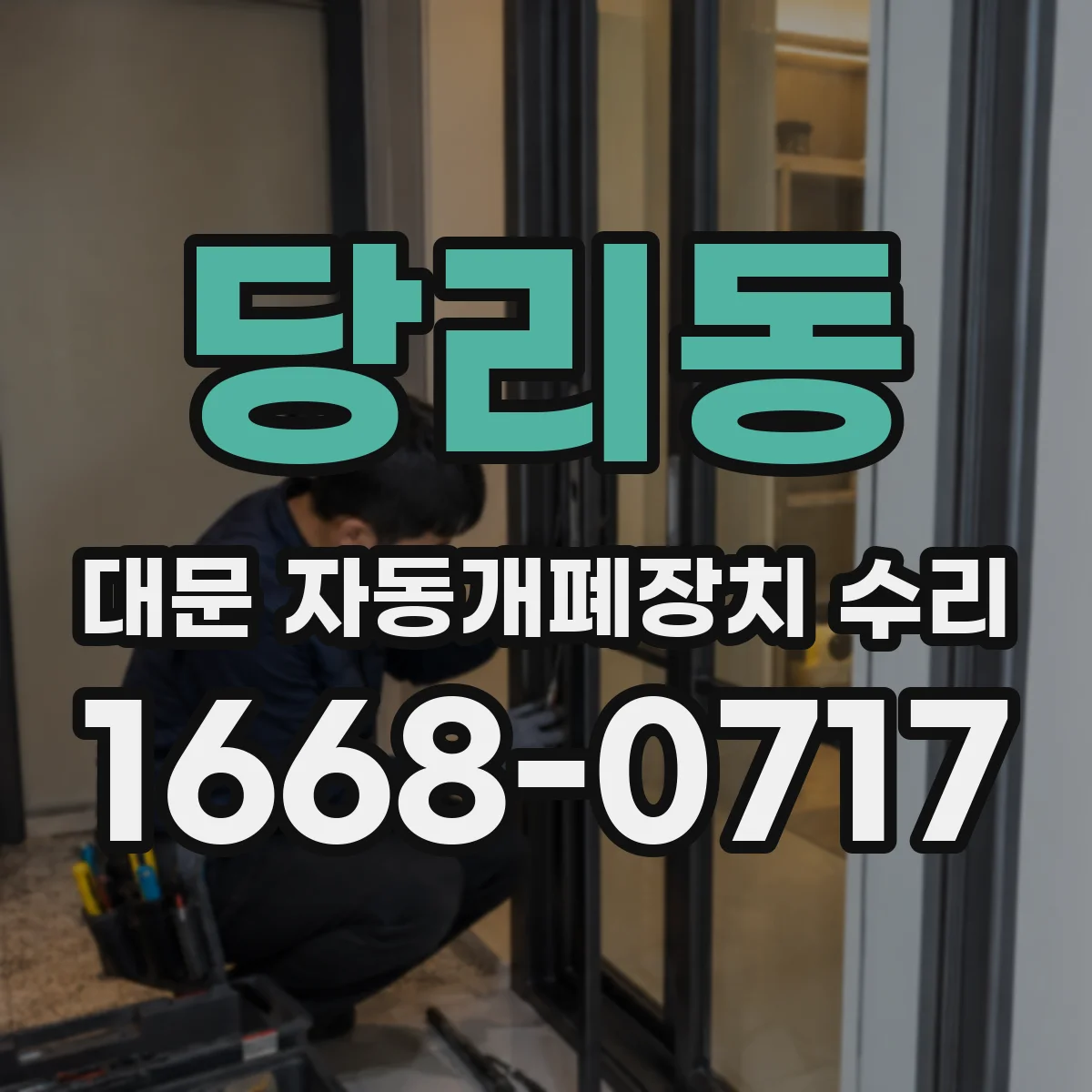 당리동 대문 자동개폐장치 수리