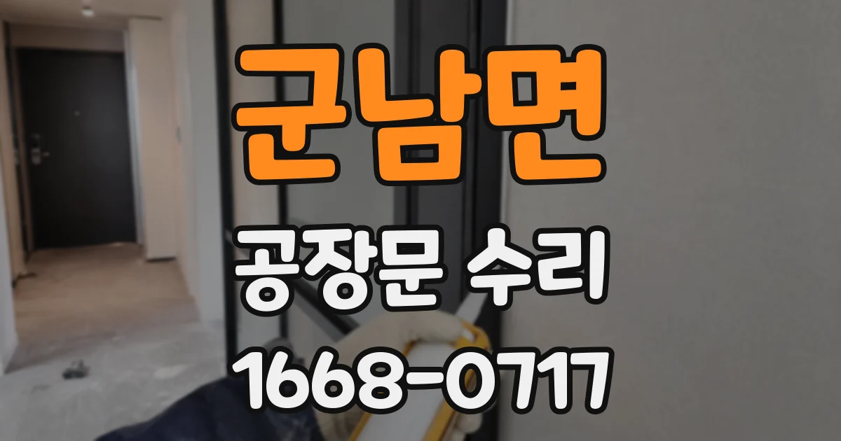 군남면 공장문 수리