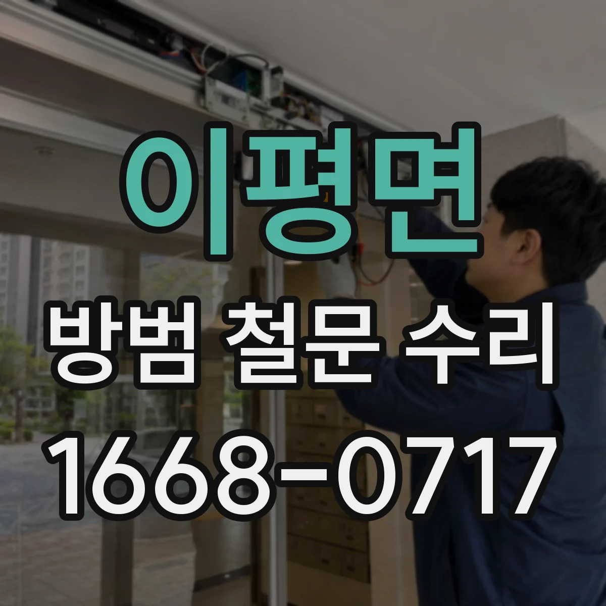 이평면 방범 철문 수리