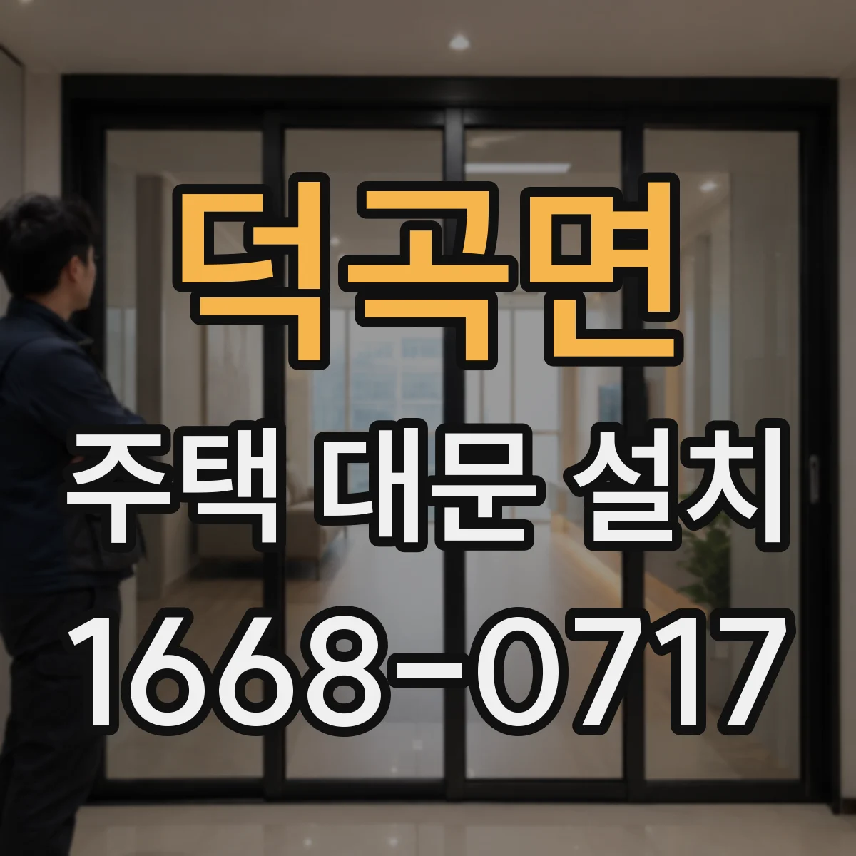 덕곡면 주택 대문 설치
