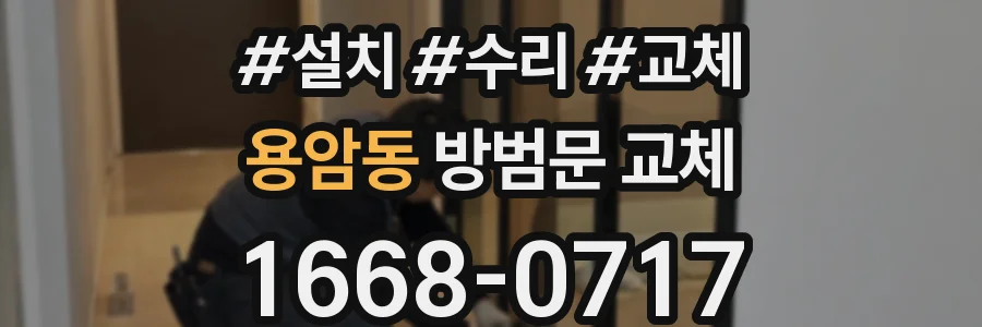용암동 방범문 교체