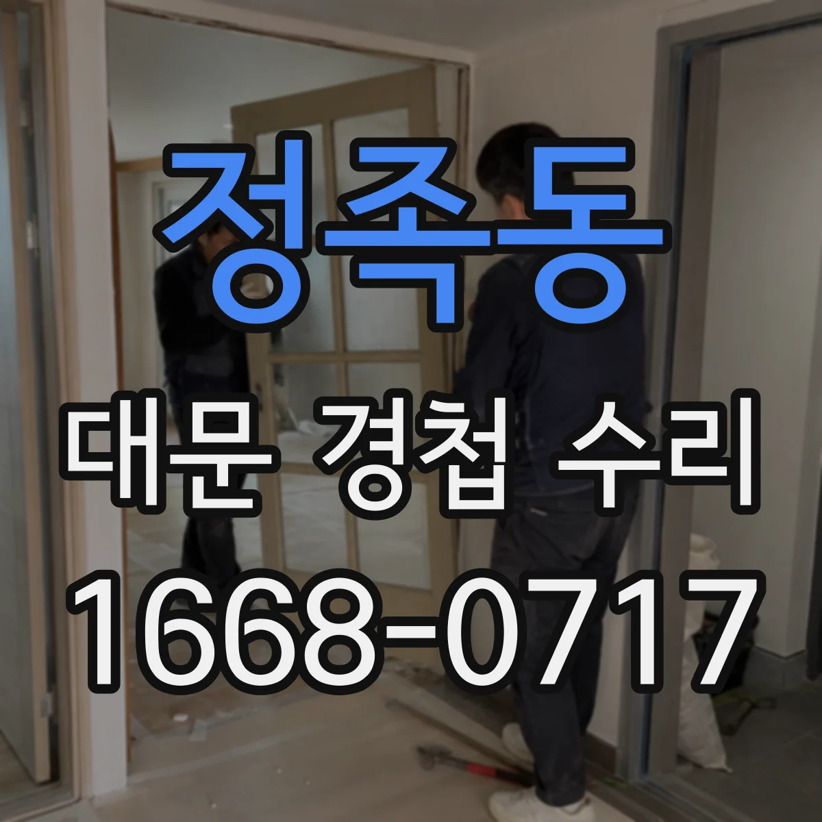 정족동 대문 경첩 수리