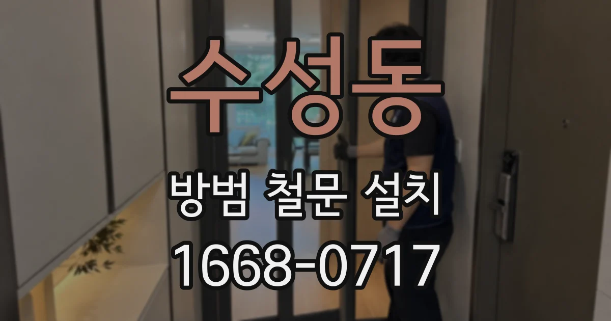 수성동 방범 철문 설치