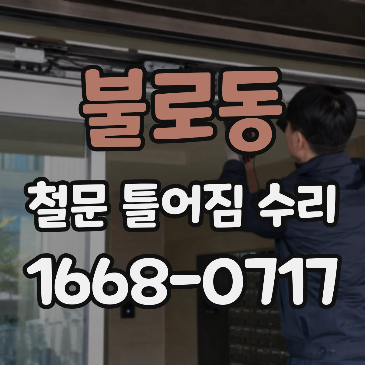 불로동 철문 틀어짐 수리