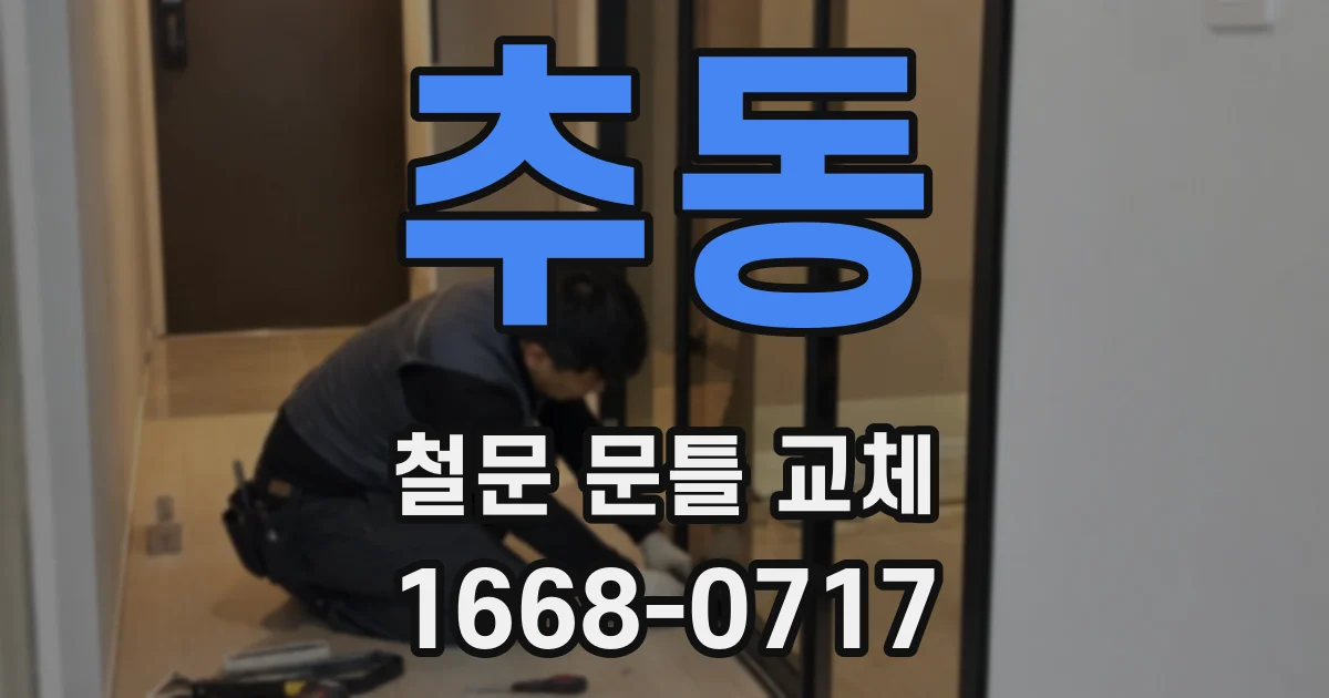 추동 철문 문틀 교체