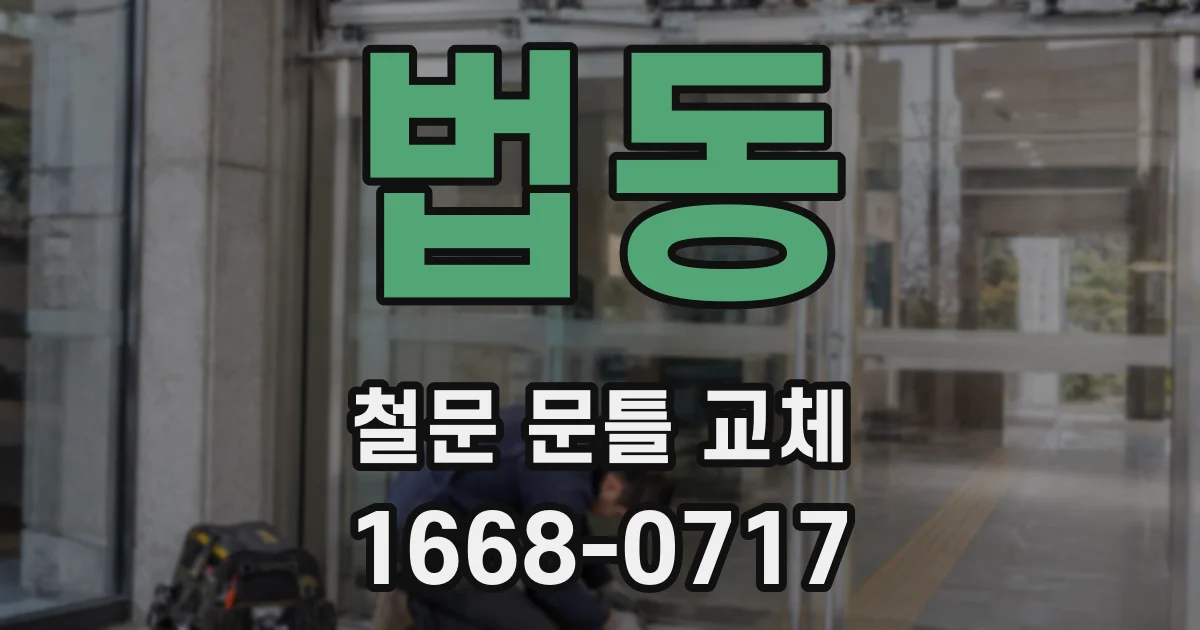 법동 철문 문틀 교체