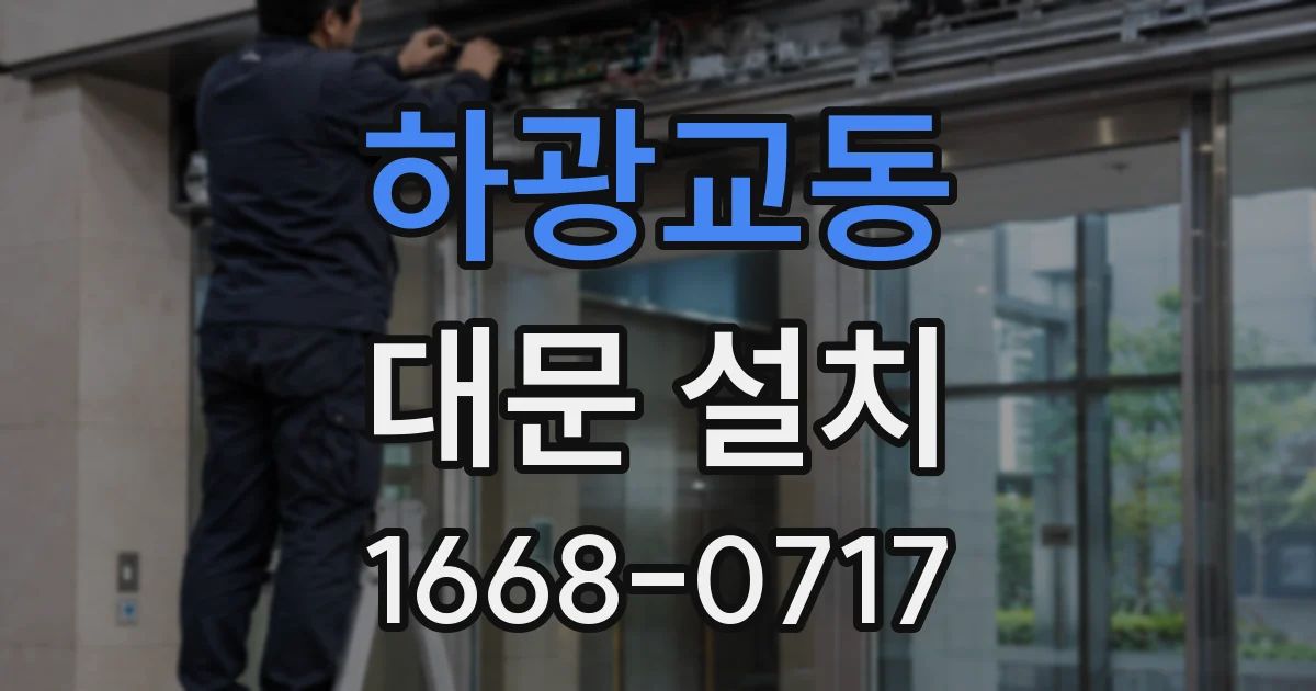 하광교동 대문 설치