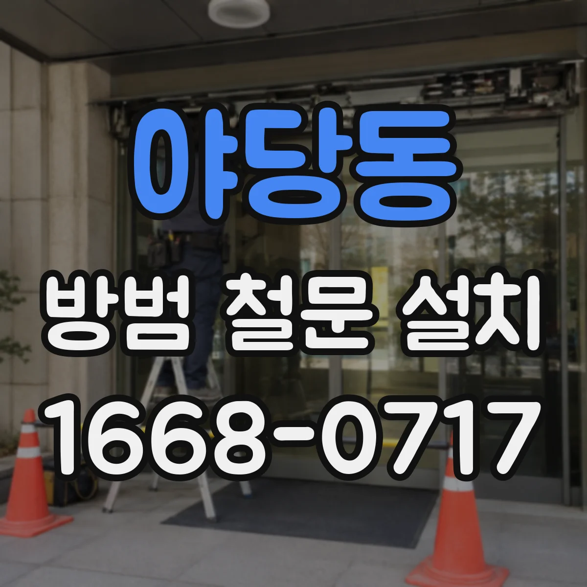 야당동 방범 철문 설치