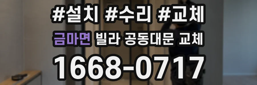 금마면 빌라 공동대문 교체