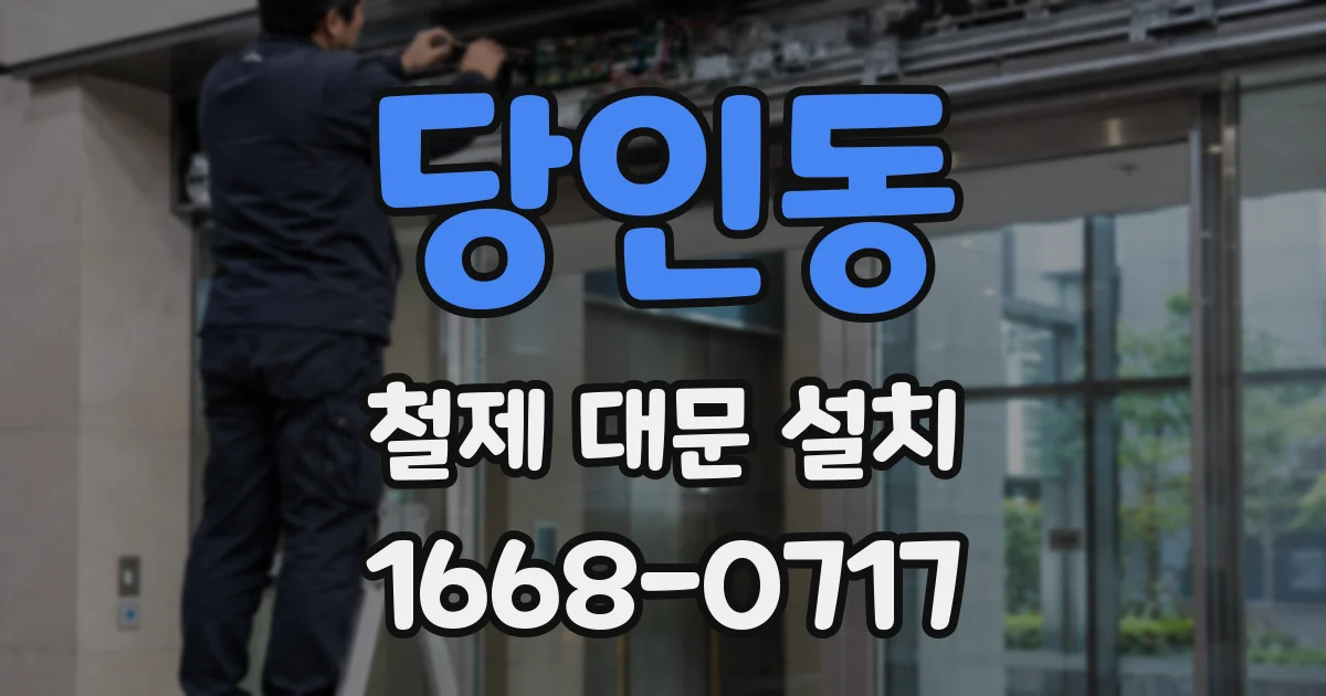 당인동 철제 대문 설치