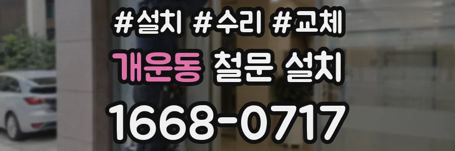 개운동 철문 설치